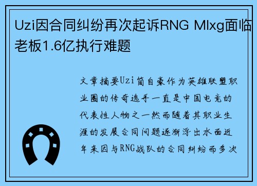 Uzi因合同纠纷再次起诉RNG Mlxg面临老板1.6亿执行难题