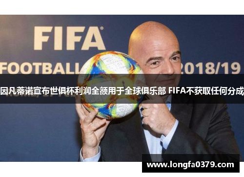 因凡蒂诺宣布世俱杯利润全额用于全球俱乐部 FIFA不获取任何分成