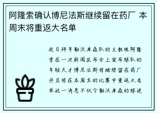 阿隆索确认博尼法斯继续留在药厂 本周末将重返大名单