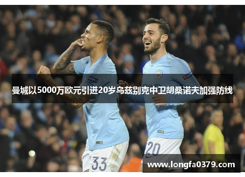 曼城以5000万欧元引进20岁乌兹别克中卫胡桑诺夫加强防线