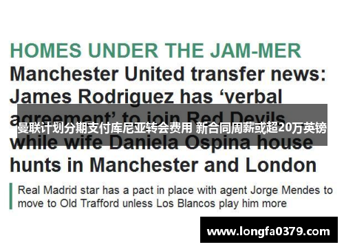 曼联计划分期支付库尼亚转会费用 新合同周薪或超20万英镑