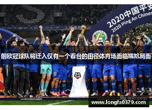 前欧冠球队将迁入仅有一个看台的田径体育场面临尴尬局面