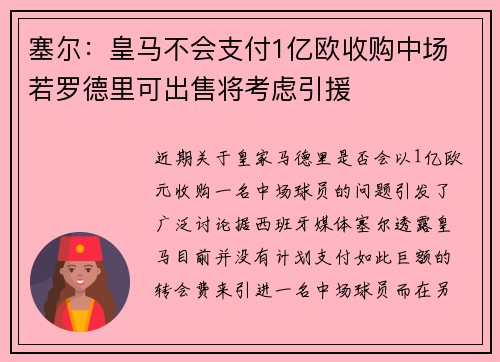 塞尔：皇马不会支付1亿欧收购中场 若罗德里可出售将考虑引援
