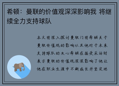 希顿：曼联的价值观深深影响我 将继续全力支持球队
