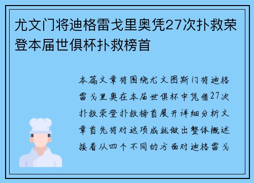 尤文门将迪格雷戈里奥凭27次扑救荣登本届世俱杯扑救榜首