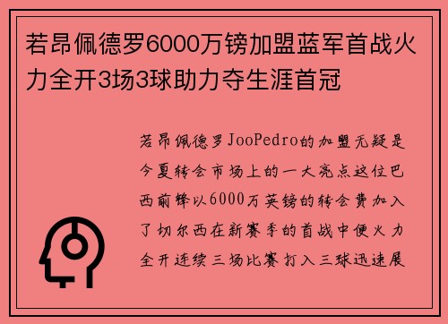 若昂佩德罗6000万镑加盟蓝军首战火力全开3场3球助力夺生涯首冠