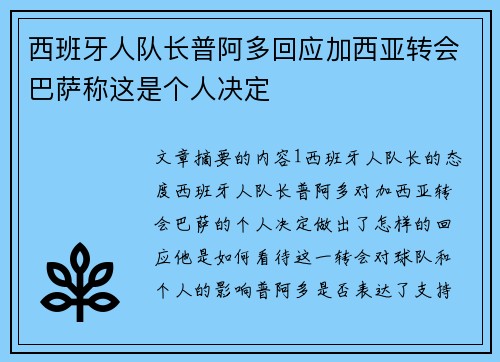 西班牙人队长普阿多回应加西亚转会巴萨称这是个人决定