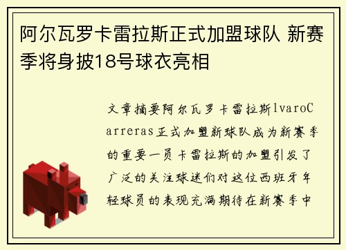 阿尔瓦罗卡雷拉斯正式加盟球队 新赛季将身披18号球衣亮相