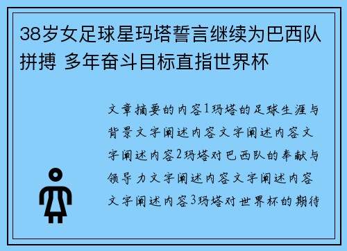 38岁女足球星玛塔誓言继续为巴西队拼搏 多年奋斗目标直指世界杯