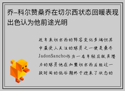 乔-科尔赞桑乔在切尔西状态回暖表现出色认为他前途光明