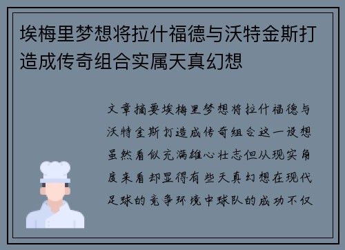 埃梅里梦想将拉什福德与沃特金斯打造成传奇组合实属天真幻想