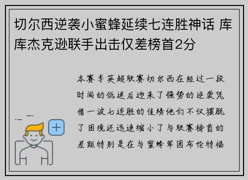 切尔西逆袭小蜜蜂延续七连胜神话 库库杰克逊联手出击仅差榜首2分