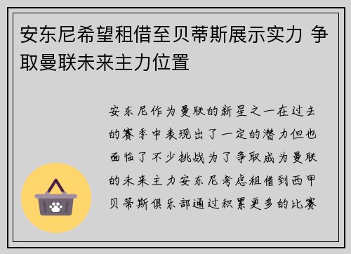 安东尼希望租借至贝蒂斯展示实力 争取曼联未来主力位置