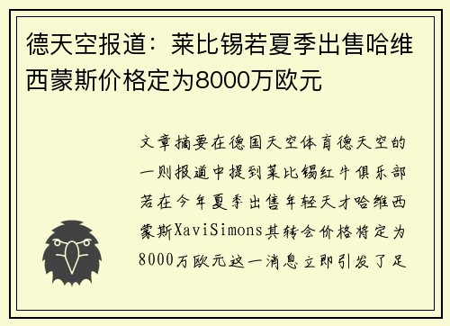 德天空报道：莱比锡若夏季出售哈维西蒙斯价格定为8000万欧元