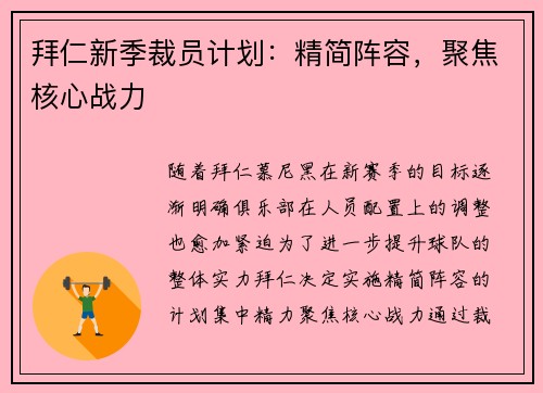 拜仁新季裁员计划：精简阵容，聚焦核心战力