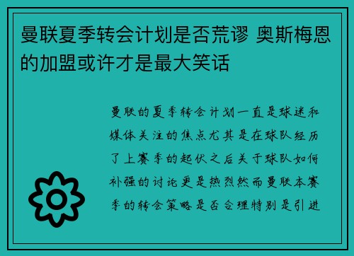 曼联夏季转会计划是否荒谬 奥斯梅恩的加盟或许才是最大笑话