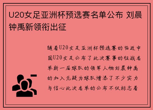 U20女足亚洲杯预选赛名单公布 刘晨钟禹新领衔出征