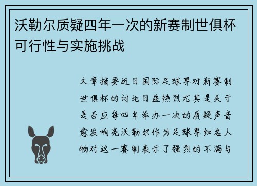 沃勒尔质疑四年一次的新赛制世俱杯可行性与实施挑战
