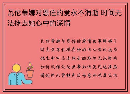 瓦伦蒂娜对恩佐的爱永不消逝 时间无法抹去她心中的深情