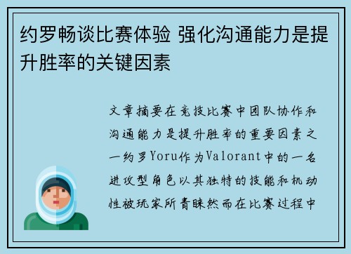 约罗畅谈比赛体验 强化沟通能力是提升胜率的关键因素