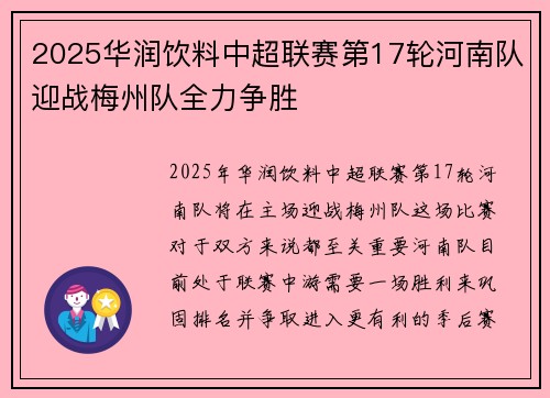 2025华润饮料中超联赛第17轮河南队迎战梅州队全力争胜