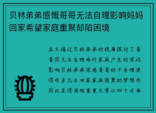 贝林弟弟感慨哥哥无法自理影响妈妈回家希望家庭重聚却陷困境