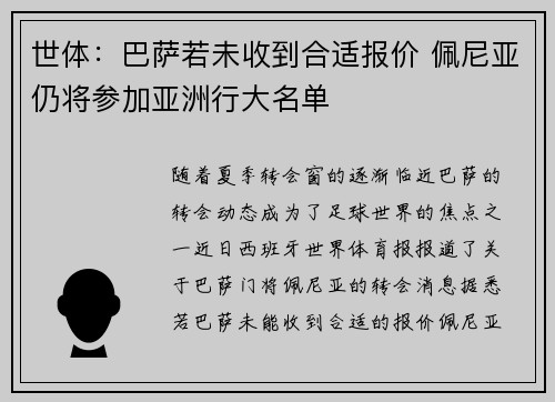 世体：巴萨若未收到合适报价 佩尼亚仍将参加亚洲行大名单