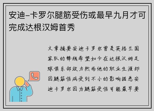 安迪-卡罗尔腿筋受伤或最早九月才可完成达根汉姆首秀