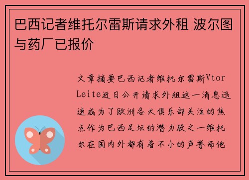 巴西记者维托尔雷斯请求外租 波尔图与药厂已报价