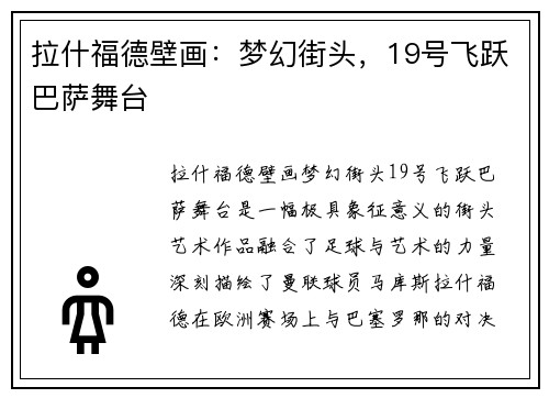 拉什福德壁画：梦幻街头，19号飞跃巴萨舞台