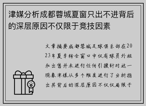 津媒分析成都蓉城夏窗只出不进背后的深层原因不仅限于竞技因素