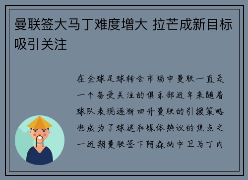 曼联签大马丁难度增大 拉芒成新目标吸引关注