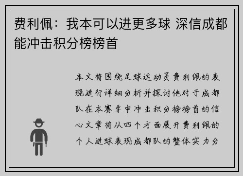 费利佩：我本可以进更多球 深信成都能冲击积分榜榜首