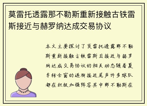 莫雷托透露那不勒斯重新接触古铁雷斯接近与赫罗纳达成交易协议