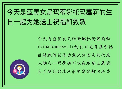 今天是蓝黑女足玛蒂娜托玛塞莉的生日一起为她送上祝福和致敬