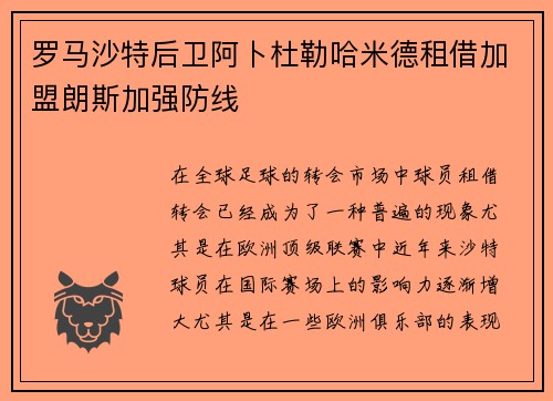 罗马沙特后卫阿卜杜勒哈米德租借加盟朗斯加强防线