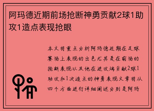 阿玛德近期前场抢断神勇贡献2球1助攻1造点表现抢眼