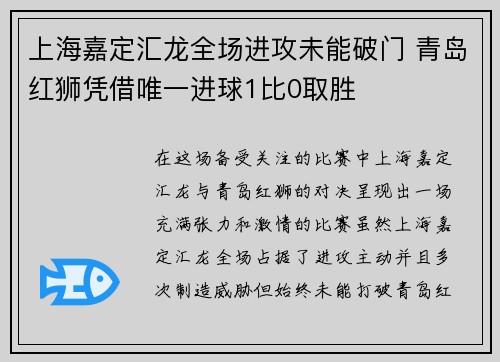 上海嘉定汇龙全场进攻未能破门 青岛红狮凭借唯一进球1比0取胜