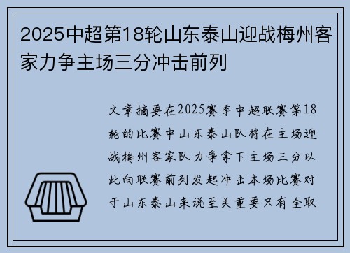 2025中超第18轮山东泰山迎战梅州客家力争主场三分冲击前列