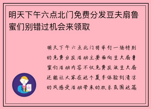 明天下午六点北门免费分发豆夫扇鲁蜜们别错过机会来领取