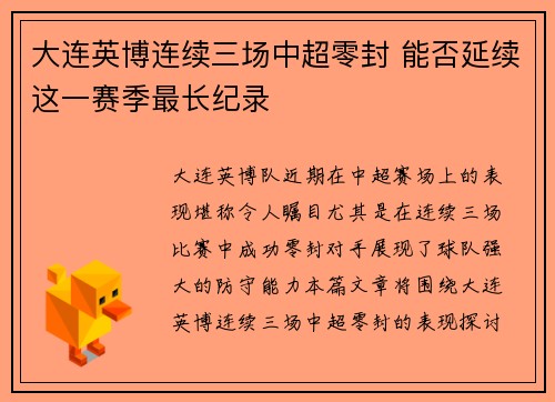 大连英博连续三场中超零封 能否延续这一赛季最长纪录