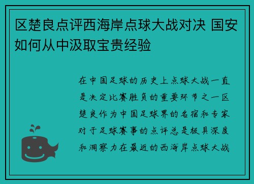 区楚良点评西海岸点球大战对决 国安如何从中汲取宝贵经验