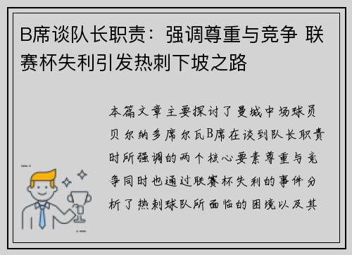 B席谈队长职责：强调尊重与竞争 联赛杯失利引发热刺下坡之路