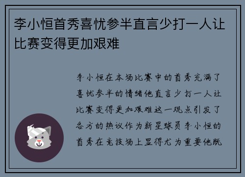 李小恒首秀喜忧参半直言少打一人让比赛变得更加艰难