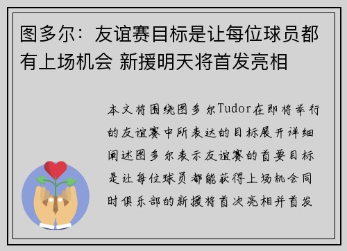图多尔：友谊赛目标是让每位球员都有上场机会 新援明天将首发亮相