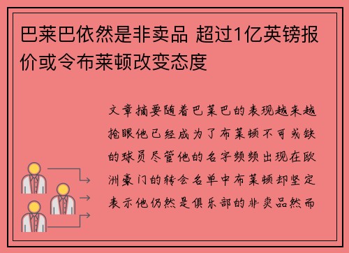 巴莱巴依然是非卖品 超过1亿英镑报价或令布莱顿改变态度