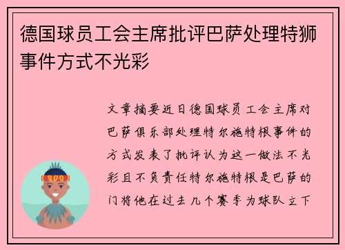 德国球员工会主席批评巴萨处理特狮事件方式不光彩