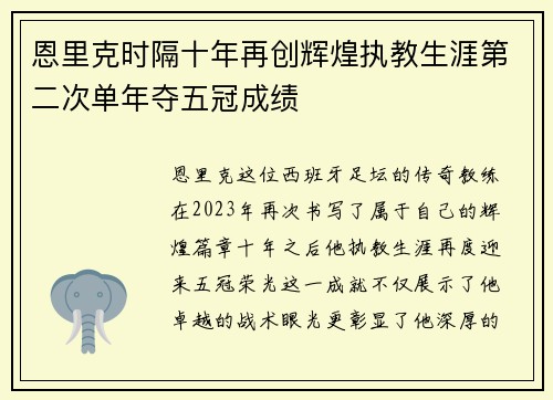 恩里克时隔十年再创辉煌执教生涯第二次单年夺五冠成绩
