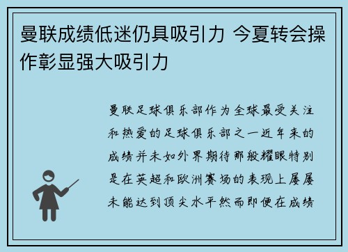 曼联成绩低迷仍具吸引力 今夏转会操作彰显强大吸引力
