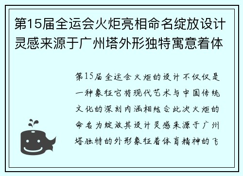 第15届全运会火炬亮相命名绽放设计灵感来源于广州塔外形独特寓意着体育精神的飞扬